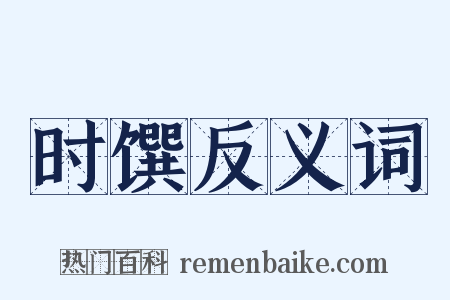 时馔反义词是什么意思的图片